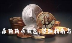 如何备份和还原狗狗币钱