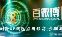 如何彻底删除OP钱包应用程