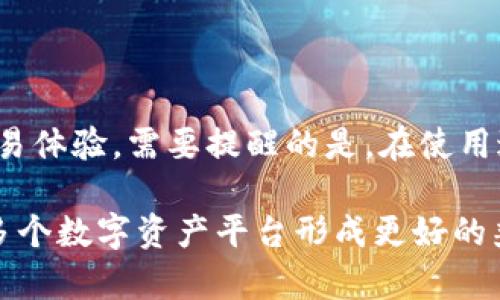 第一部分： 和关键词

binary
  苹果钱包如何安装以太坊软件：用户指南/  
 guanjianci 苹果钱包,以太坊软件,数字货币,区块链技术/ guanjianci 
/binary

---

第二部分：详细介绍

在数字货币迅速发展的今天，以太坊作为一种重要的区块链平台，其软件的安装和使用已经成为广大数字货币爱好者关注的焦点之一。苹果钱包（Apple Wallet）作为苹果设备上的一款数字钱包应用，用户可以通过它来管理卡片、门票和其他数字资产。而如今，许多用户希望能够在苹果钱包中集成以太坊及其相关的数字货币应用。

本文将深入探讨如何在苹果钱包中安装以太坊软件，并通过具体的步骤和实用的技巧，帮助用户更顺畅地使用这一先进的数字货币工具。把以太坊集成到苹果钱包中，不仅能够提高实时交易的便利性，还能进一步增强用户的资产管理能力。

接下来，我们将详细介绍苹果钱包安装以太坊软件的步骤及其相关功能，包括注意事项、潜在问题、可用钱包及其特点等，让用户对这一过程有一个全面的了解。

一、苹果钱包与以太坊软件的关系
苹果钱包是苹果公司所开发的一款应用，它为用户提供了一个虚拟的地方来存储和管理各种类型的卡片，例如银行卡、信用卡、积分卡、航空公司登机牌等。而以太坊软件则是与以太坊区块链网络相兼容的数字货币工具，可以让用户发送、接收和管理以太坊及其它基于以太坊网络的代币。

用户希望将以太坊软件集成到苹果钱包中，主要是出于安全性、简化操作流程和集中管理资产的考虑。目前，苹果钱包尚不支持直接存储以太坊，但用户可以通过一些方法实现这一目标，比如使用其他支持以太坊的数字钱包应用。

二、在苹果设备上安装以太坊软件的步骤
要在苹果设备上安装以太坊软件，首先需要一个支持以太坊的数字钱包应用。以下是解决方案及步骤：

h4步骤一：选择适用的以太坊钱包应用/h4
目前市场上有不少支持以太坊的数字钱包应用，如MetaMask、Trust Wallet和Coinbase Wallet等。用户可以通过App Store进行搜索和下载，选择适合自己的钱包进行安装。

h4步骤二：下载并安装数字钱包应用/h4
访问App Store，搜索“MetaMask”或其他符合条件的以太坊钱包应用，点击下载并完成安装。安装过程中可能需要登陆苹果账户进行验证。

h4步骤三：完成钱包注册/h4
安装完成后，打开应用，并遵循跳出指引进行注册。通常需要用户设置一个密码并备份私钥，以确保钱包的安全性。

h4步骤四：购买和存储以太坊/h4
一旦钱包完成注册并激活，用户就可以通过该应用购买或接收以太坊。用户可以选择通过币安、火币等交易平台购买，也可以直接通过钱包内的功能进行购买。

三、苹果钱包集成以太坊的潜在好处
尽管苹果钱包目前不直接支持以太坊，但集成以太坊钱包可以为用户提供多种优势：

h41. 增强安全性/h4
通过使用专业的以太坊钱包，用户能够确保其数字资产的安全。绝大多数专业钱包都采用了多重加密及私钥保护功能，降低了被盗风险。

h42. 方便管理/h4
数字钱包应用能够帮助用户集中管理多种数字货币，没有必要频繁切换应用，节省时间并提升使用效率。

h43. 更低交易成本/h4
通过以太坊钱包直接进行交易，用户可以享受到较低的交易费用，相比于在其他平台进行交易时节省可观费用。

h44. 参与DApp生态/h4
用户可以通过以太坊钱包访问并参与各种去中心化应用（DApps），扩大自己的数字资产应用领域。

四、常见问题解答

在安装苹果钱包以太坊软件的过程中，用户常常会遇到一些问题。以下是五个常见问题及详细解答：

问题一：在苹果设备上为何打开以太坊钱包必须联网？
以太坊钱包需联网的原因主要有以下几点：

首先，以太坊是一个基于区块链技术的分布式网络，任何交易或资产的转移都需要在区块链上进行验证，而这个过程依赖于网络的实时同步。当用户发起交易时，钱包需要将交易数据发送至以太坊网络进行确认，这个过程必然要求用户处于联网状态。

其次，用户的数字资产是通过区块链记录的，而这些记录不是存储在本地的，以太坊钱包本身存储的是公钥、私钥及部分交易历史。每当用户请求查看资产或进行交易时，这些信息需要从以太坊网络中获取。这同样需要网络支持。

因此，确保在使用以太坊钱包时保持网络畅通和稳定是非常重要的。

问题二：如何保证以太坊私钥的安全？
在数字货币领域，私钥的安全性至关重要，因为拥有私钥就拥有了相应数字货币的控制权。为了确保私钥的安全，用户可采取以下措施：

h41. 使用硬件钱包/h4
硬件钱包如Ledger和Trezor能将私钥离线存储，大幅度降低了恶意软件和黑客攻击的风险。通过将硬件钱包与以太坊钱包应用连接，用户能方便地进行交易，同时增强安全性。

h42. 定期备份与更新/h4
用户应定期备份私钥，并存放在安全的地方。最好采用物理存储设备，如U盘，并将其存储在安全的环境中。另外，保持钱包及应用的更新也是保护私钥的一种途径。

h43. 使用复杂且唯一的密码/h4
用户在注册钱包时，务必使用复杂且唯一的密码，防止他人轻易猜测，同时尽量避免在公共Wi-Fi上交易或保存私钥信息。

问题三：有哪些推荐的以太坊钱包应用？
针对以太坊，市场上有众多优秀的数字钱包应用，以下是几款推荐：

h41. MetaMask/h4
MetaMask 是目前用户最普遍使用的以太坊钱包之一，它支持多种代币标准，非常方便用户与去中心化应用（DApps）进行交互。MetaMask 提供了浏览器扩展和移动 App版本，方便用户随时随地管理资产。

h42. Trust Wallet/h4
Trust Wallet 是币安官方推荐的钱包，用户可以快速创建一个非托管钱包，并体验多重加密的安全保护。此外，Trust Wallet 轻松支持各类代币，并具备直接在钱包内部进行交易的功能。

h43. Coinbase Wallet/h4
Coinbase Wallet 是一个功能全面的钱包应用，用户不仅可以存储以太坊，还能存储多种数字资产。该钱包的用户界面友好，而且提供便捷的购买流程。

问题四：苹果钱包与以太坊钱包有什么区别？
苹果钱包和以太坊钱包在功能开发和使用场景上都存在明显区别：

h41. 功能范围/h4
苹果钱包更侧重于用户的日常支付需求，如存储银行卡、信用卡、门票等；而以太坊钱包则专门用于存储、交易和管理以太坊及相关数字资产，支持用户参与各种去中心化应用。

h42. 集成性/h4
苹果钱包在金融产品的整合性上有明显优势，它与银行及各种服务提供商有深度合作；以太坊钱包则能够支持用户参与全球范围内的区块链生态，包括DeFi、NFT等。

h43. 操作复杂性/h4
苹果钱包的操作相对简单，适合普通用户使用；相较而言，以太坊钱包常涉及更复杂的设置，如防止私钥丢失及多个合约交互等。

问题五：在使用以太坊软件时常见的错误有哪些？如何避免？
在使用以太坊软件时，用户常常会遇到一些错误，这里列举常见的问题及其解决方法：

h41. 网络问题导致交易失败/h4
在传统的网络环境下，若用户网络故障，交易无法被发送至区块链网络，会导致交易失败。用户应当确保实时检查网络质量，选择稳定的网络连接。

h42. 误发送到错误地址/h4
无意中将以太坊发送到错误的地址是导致资金损失的常见错误。用户在发送交易时应谨慎核对地址，并建议使用光标或二维码的方式输入地址，避免手动输入的错误。

h43. 忽视Gas费/h4
Gas费用是以太坊交易中必须支付的，很多用户在发起交易时忽略了费用的设定，导致交易未被确认。用户在交易前应确保自己对Gas费用有充分的理解，避免超出预算。

通过以上问题的详细解答，相信用户在使用苹果钱包及以太坊软件时会更加得心应手，提升数字资产管理的效率与安全性。

结尾部分
综上所述，虽然苹果钱包并不直接支持以太坊，但通过安装相应的以太坊钱包应用，用户不仅能够存储和管理自己的以太坊资产，还能享受到便捷的交易体验。需要提醒的是，在使用过程中一定要注意安全性，妥善保存私钥与密码，以防造成不必要的损失。

随着数字资产的普及，掌握苹果钱包安装以太坊软件的知识将会有助于用户更好地参与到数字经济的浪潮中。在未来，期待苹果钱包能够与以太坊等多个数字资产平台形成更好的兼容，为用户带来更为便捷和安全的支付体验。