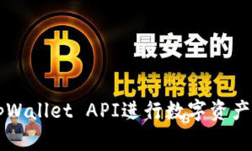 如何使用tpWallet API进行数字资产管理与交易