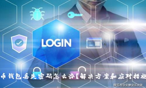 比特币钱包丢失密码怎么办？解决方案和应对措施详解