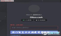 图门智慧社区发展前景分