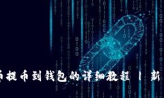 比特币提币到钱包的详细