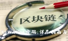 如何重置tpWallet密码：详尽