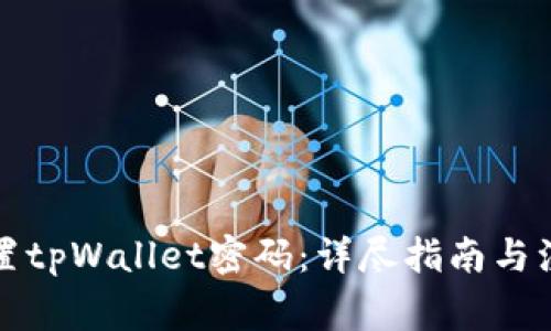 如何重置tpWallet密码：详尽指南与注意事项