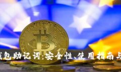  以太坊钱包助记词：安全