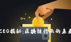 TP钱包CEO揭秘：区块链行业