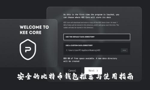 安全的比特币钱包推荐与使用指南