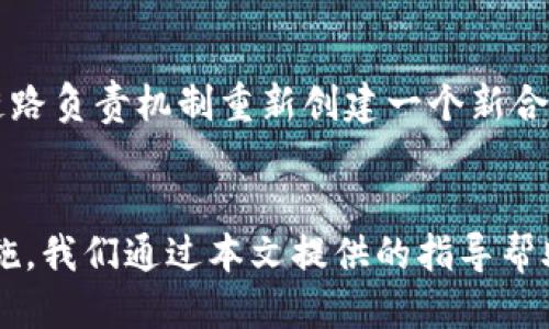   如何取消tpWallet的多签授权？ / 
 guanjianci tpWallet, 多签授权, 取消, 区块链 /guanjianci 

引言
在区块链和加密货币的世界中，钱包的安全性是至关重要的。tpWallet作为一种流行的加密货币钱包，提供了多签（多重签名）功能，以增强账户安全性。然而，有时用户可能希望取消以往的多签授权，尤其是当某些条件变更或安全方面的顾虑时。在本文中，我们将详细探讨如何取消tpWallet的多签授权，以及与此相关的多方面问题和解答。

tpWallet的多签功能简介
多签功能是一种安全协议，要求多个用户或多个密钥签名才能执行特定交易。这种机制可以防范单点故障，降低因一个账户或密钥被盗而导致资金丢失的风险。在tpWallet中，用户可以为他们的账户设置多签地址，增强账户的保护。
在实践中，多签的设定可以涉及两种主要的参与者：管理员和普通用户。管理员通常负责管理资金，而普通用户则有权对一定金额以上的交易进行审核或审批。在某些情况下，用户可能希望解除与某个多签地址之间的授权，或因变更团队成员等原因更新授权者。

如何取消tpWallet的多签授权
取消tpWallet的多签授权涉及多个步骤，用户需要谨慎处理以确保资金安全。以下是取消授权的详细步骤：
1. **打开tpWallet**：首先，确保你已经下载并安装了tpWallet的最新版本。打开钱包并输入你的密码以进行登录。
2. **合约界面**：在钱包的主界面中，找到“合约”或“多签管理”选项，点击进入。
3. **找到目标多签合约**：在合约界面中，查找你的多签合约，你可能会看到与之相关的所有信息，包括当前的签名者、待审批的交易等。
4. **解除授权**：选择需要解除授权的地址或用户，点击“解除授权”按钮。系统将要求你进行确认，确保此操作是由你本人发起的。
5. **签名交易**：需要使用你的私钥对解除授权进行签名。这是确保交易被有效执行并保留合法性的必要步骤。
6. **确认和查看状态**：一旦交易被确认，你可以在交易记录中查看状态。

在取消授权时需要注意的安全事项
在进行任何形式的多签授权管理时，安全性至关重要。以下是一些安全建议：
1. **确保私钥安全**：在进行操作时，请勿泄露你的私钥。更改任何授权后，请两次检查钱包的安全设置。
2. **使用官方渠道**：确保你所使用的是官方的tpWallet，并下载最新版本，避免错误或点击钓鱼链接导致私钥泄露。
3. **备份数据**：在取消授权之前，确保你有最新的备份以防万一。在区块链上，一旦交易确认就无法撤回。
4. **双重确认**：在进行重要决策时，考虑让其他信任的多签参与者一起确认，确保过程的透明性和安全性。

可能遇到的故障和解决方案
在取消多签授权的过程中，用户可能会遇到技术问题。以下是一些常见的问题及其解决方案：
1. **交易卡住**：如果发现交易一直处于待确认状态，可能是网络堵塞或矿工费设置过低。建议调整交易费用，重新推送交易。
2. **无法签名交易**：若无法访问私钥，可能需要恢复钱包或重新配置。在进行任何恢复操作时，请保持冷静并仔细阅读每一步。
3. **合约地址错误**：如果无法找到多签合约，确认合约地址是否正确，确保按照正确的步骤操作，并及时与支持团队联系。

如何在社区中寻求帮助
在使用tpWallet时，如果遇到技术难题或者有特别的问题，建议跟社区或者官方支持进行沟通，获取帮助。以下是一些常见的渠道：
1. **官方支持渠道**：访问tpWallet的官方网站，查找用户支持的联系方式，提交详细问题以获取专业建议。
2. **社交媒体平台**：在Twitter、Telegram、Facebook等社交平台寻找tpWallet的社区，你不仅可以获取实时的信息反馈，也可以与他人分享你的经验。
3. **技术论坛和区块链社区**：如Reddit、Bitcointalk等，许多用户会分享他们在使用tpWallet时的技术支持和解决方案。

相关问题及深入探索

h41. 多签授权的好处和风险/h4
多签授权提高了区块链钱包的安全性，但同时也存在一些风险。首先，多签要求多个用户一同签名才能完成交易，在某些情况下，可能会导致交易延误。此外，若多个签名者之间存在不信任关系，可能会影响资金的流动性。建议用户在进行多签初始化之前，明确每位参与者的角色和责任，达成一致后再进行设定。

h42. 如何选择合适的多签组合/h4
选择正确的多签组合至关重要。通常可以根据参与者的信任程度、地理位置和可用性来决定。比如，如果三个不同地点的用户参与合约，某人可能遭遇紧急情况而无法参与，这样的设计会影响到交易的时效性。因此，建议制定优先级并选择合适比例的签名者，以满足安全与效率之间的平衡。

h43. 如何监控多签交易状态/h4
为了保证多签交易的透明性和安全性，监控交易状态是非常必要的。有多个工具可以实现这一点，比如使用区块链浏览器检索交易hash，或请求实时状态更新的API。此外，部分钱包提供了交易提醒功能，可以帮助用户及时了解各个交易状态，对未签名交易进行二次确认。

h44. 怎样进行合理的备份与恢复/h4
备份是保障钱包安全的主要措施之一。在使用多签钱包时，务必备份好每个签名者的私钥和助记词，并确保其存放在安全的地方。在恢复时，务必遵循官方提供的步骤，确保所有信息完整无误。同时建议使用硬件钱包等方式进行分区存储，以减少第三方入侵的风险。

h45. 如何应对多签合约失效/h4
多签合约失效的原因可能有很多，例如参与者失去私人密钥。此时，用户需要及时采取措施，可以尝试联系各签名者，协商共同解锁资金。同时也可以通过链路负责机制重新创建一个新合约来替代过去的合约，确保资金安全。同时，建议用户对于重要合约进行定期审查，确保合约的有效性和及时有效的更新。

结论
在区块链环境中，tpWallet的多签授权为用户提供了一个安全的资产管理手段。然而，解除该授权的过程需要仔细处理，并了解其中的各种风险和安全措施。我们通过本文提供的指导帮助用户改善对于多签合约的理解，以及如何有效的管理和监控多签授权。希望每个用户在享受区块链技术带来的便利的同时，也能做到资产的安全保护。