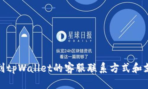 如何找到tpWallet的客服联系方式和支持渠道