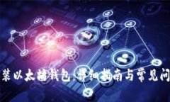 如何安装以太坊钱包：详