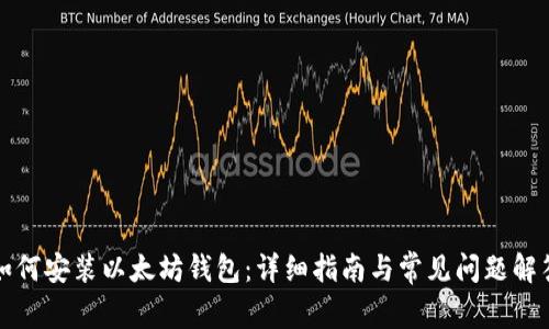 如何安装以太坊钱包：详细指南与常见问题解答