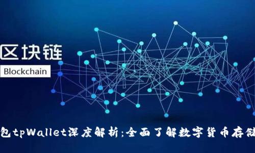 波场钱包tpWallet深度解析：全面了解数字货币存储与管理