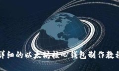 详细的以太坊核心钱包制