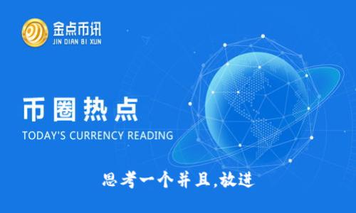 思考一个并且，放进