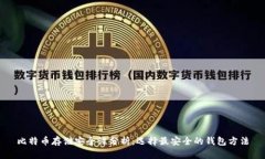 比特币存储安全性分析：