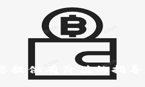 biao titpWallet重新生成私钥/biao ti  
tpWallet, 私钥, 重新生成, 钱包安全/guanjianci

tpWallet简介
tpWallet是一款用户友好的数字资产钱包，主要用于存储、管理和交易各种加密货币。它为用户提供了安全性、高效性和便捷性，能够满足普通用户以及专业交易者的需求。在这个日益数字化的时代，选择一个安全可靠的钱包至关重要，而tpWallet凭借其高安全性、多种功能以及良好的用户体验，成为越来越多人的优先选择。

私钥的概念
私钥是加密货币钱包中至关重要的组成部分，类似于银行账户的密码。它是一个独特的字符串，只有持有者可以控制。通过私钥，用户可以进行转账、交易和管理其数字资产。安全保管私钥至关重要，因为任何能够访问私钥的人都可以控制该钱包中的资产。

为什么需要重新生成私钥
用户可能需要重新生成私钥的原因有很多，例如：
ul
li私钥被泄露：如果用户担心其私钥可能已被泄露，最好立即重新生成私钥，以保护资产安全。/li
li设备丢失或更换：用户更换手机或者丢失设备后，可能需要重新生成私钥，以确保在新设备上能够安全访问钱包。/li
li安全习惯：定期更换私钥是保护数字资产安全的好习惯，这样可以降低被攻击的风险。/li
/ul

怎样在tpWallet中重新生成私钥
重新生成私钥的具体步骤如下：
ol
li打开tpWallet应用，确保已经登录账户。/li
li在主界面，找到“钱包设置”或“安全设置”选项。/li
li在设置中寻找“重新生成私钥”的选项，点击进入。/li
li系统将提示确认操作，确认后，系统会生成新的私钥。/li
li请务必将新生成的私钥妥善保存，切勿泄露给他人。/li
/ol

私钥的安全保存
私钥一旦生成，用户应当采取措施确保其安全保存。以下是一些安全保存私钥的建议：
ul
li使用硬件钱包：硬件钱包是最安全的保存私钥的方法，能够有效隔离网络风险。/li
li纸质记录：将私钥手工写下并存放在安全的地方，避免电子存储被黑客访问。/li
li加密存储：使用加密软件保存私钥，中间设置复杂密码，确保其安全性。/li
/ul

私钥丢失的后果
如果用户丢失了私钥，可能面临严重后果：钱包中的所有数字资产将无法访问，无法恢复。因为区块链的设计是去中心化的，一旦丢失私钥就意味着用户失去了对其资产的控制。因此，在使用tpWallet等数字资产钱包时，务必注意私钥的安全和备份。

相关问题

1. 如何有效管理私钥？
管理好私钥是确保资产安全的关键。有效的管理方法包括：
ul
li定期备份：定期备份私钥，并确保备份的安全存储。可以选择云存储、高级加密或物理存储方式。/li
li多重验证：使用多重验证机制，比如2FA（双因素认证），增强安全性。/li
li教育自己：了解如何识别网络钓鱼和恶意软件，避免因点击不明链接而泄露私钥。/li
/ul

2. tpWallet的安全性如何？
tpWallet通过多重安全机制保护用户资产。它使用强大的加密技术，确保私钥和用户数据的安全。此外，tpWallet常常进行安全审计和漏洞评测来提升其安全性，通过不断更新和系统来防御潜在的攻击。

3. 如何选择合适的钱包？
选择合适的数字钱包时，可以考虑以下几个方面：
ul
li安全性：是否有先进的安全技术保障用户资产。/li
li用户体验：界面设计是否友好，操作是否简便。/li
li支持的币种：钱包是否支持你常用的加密货币。/li
li社区反馈：查看用户评价和反馈，了解钱包的信誉度。/li
/ul

4. 遇到私钥问题时该怎么办？
如果用户在使用过程中遇到私钥相关问题，应：
ul
li查看tpWallet的官方支持文档，寻找解决方法。/li
li在社区论坛寻求帮助，与其他用户交流经验。/li
li如果有必要，联系tpWallet的客服寻求专业支持。/li
/ul

5. 如何提高tpWallet的安全性？
为了提高tpWallet的安全性，用户可以采取以下措施：
ul
li定期更换密码和私钥：避免长时间使用同一密码和私钥，降低被盗风险。/li
li启用安全功能：使用tpWallet内的安全功能，例如设置交易密码或启用生物识别登录。/li
li保持钱包更新：确保tpWallet及其相关软件及时更新，利用新版本的安全补丁。/li
/ul

在现代数字化的世界中，保护自己的数字资产变得日益重要。通过合理的管理和使用工具，用户可以有效降低风险，提高资产安全性。希望以上内容能为您提供有价值的指导和信息。