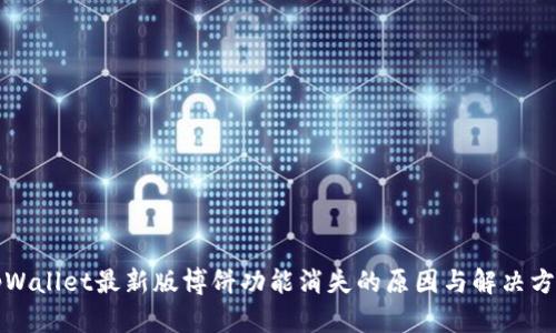 tpWallet最新版博饼功能消失的原因与解决方法