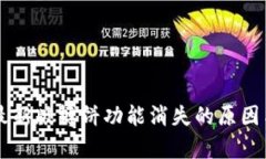 tpWallet最新版博饼功能消失
