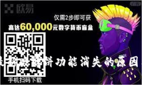 tpWallet最新版博饼功能消失的原因与解决方法