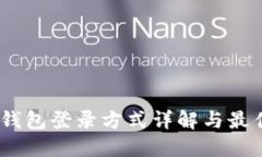 USDT钱包登录方式详解与最