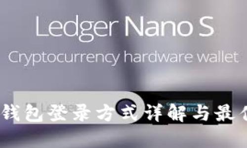 USDT钱包登录方式详解与最佳实践