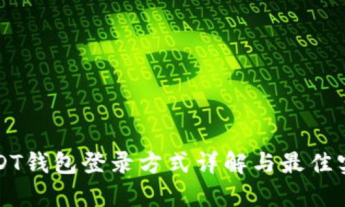 USDT钱包登录方式详解与最佳实践