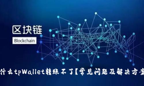 : 为什么tpWallet转账不了？常见问题及解决方案解析