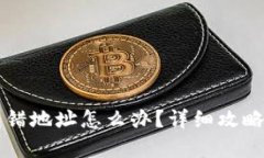 tpWallet充错地址怎么办？详