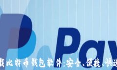 免费下载比特币钱包软件