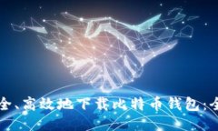 如何安全、高效地下载比