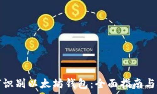     
如何识别以太坊钱包：全面指南与技巧