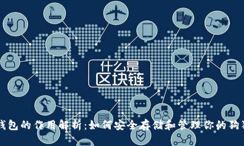 狗狗币钱包的作用解析：如何安全存储和管理你的狗狗币资产
