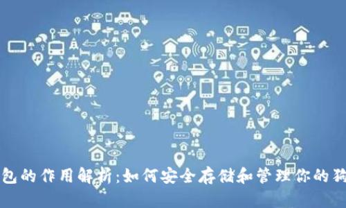 狗狗币钱包的作用解析：如何安全存储和管理你的狗狗币资产