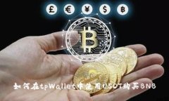 如何在tpWallet中使用USDT购