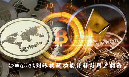 tpWallet到账提醒功能详解与用户指南