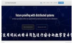 如何使用蚂蚁比特币钱包