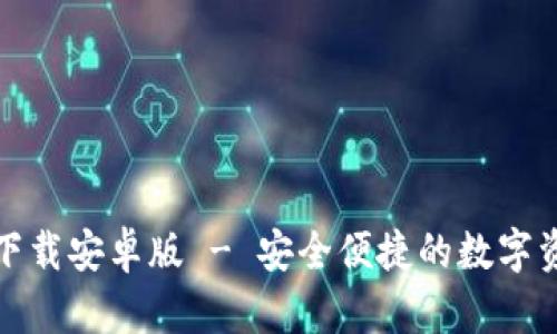 TP钱包官方下载安卓版 - 安全便捷的数字资产管理工具