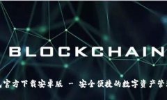 TP钱包官方下载安卓版 -