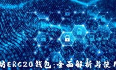 以太坊ERC20钱包：全面解析