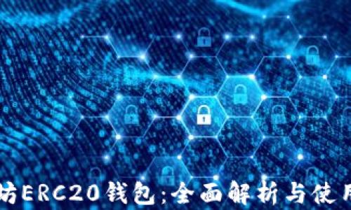 
以太坊ERC20钱包：全面解析与使用指南