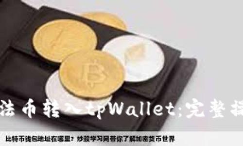 如何将法币转入tpWallet：完整操作指南
