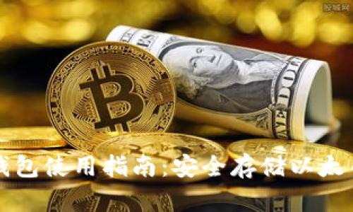 以太坊硬件钱包使用指南：安全存储以太币的最佳选择