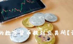 如何将tpWallet中的数字货币