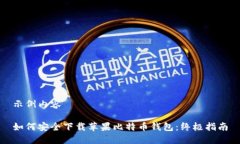 示例内容如何安全下载苹