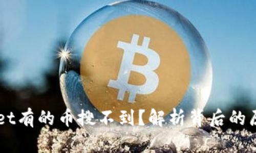 为什么tpWallet有的币搜不到？解析背后的原因与解决办法