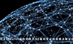 为什么tpWallet有的币搜不到