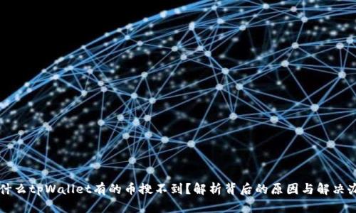 为什么tpWallet有的币搜不到？解析背后的原因与解决办法
