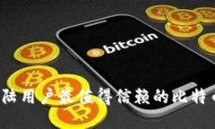 2023年大陆用户最值得信赖