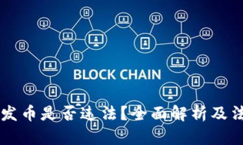 在tpWallet发币是否违法？全面解析及法律风险分析